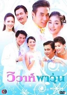 Wiwa Pa Wun (2003) poster