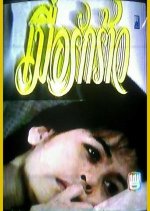 Muer Ruk Rao Thai Drama(1990) photo