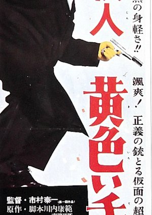 Kainin Kiiroi Tebukuro (1961) poster