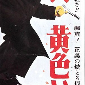 Kainin Kiiroi Tebukuro (1961)