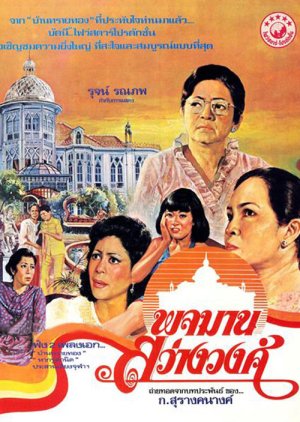 Pojaman Sawangwong (1980) poster