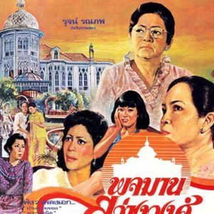 Pojaman Sawangwong (1980)
