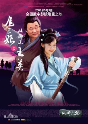 Water Margin Heroes: Hu San Niang and Wang Ying (2008) poster