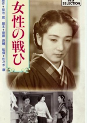 Josei no Tatakai () poster