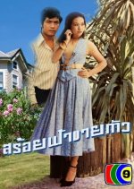 Soifah Khai Tua Thai Drama(1977) photo