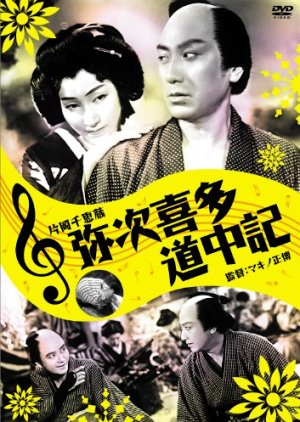 Yajikita Dochuki () poster