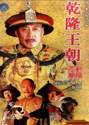 Qian Long Dynasty (2003) poster