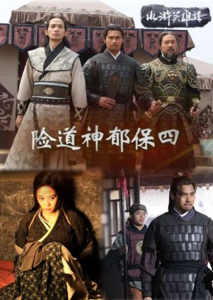 Water Margin Heroes: Yu Bao Si (2014) poster