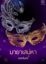 Maya Sanaeha Thai Drama photo