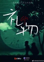 Gift Chinese Drama(0000) photo