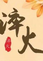 Cui Huo Chinese Drama photo