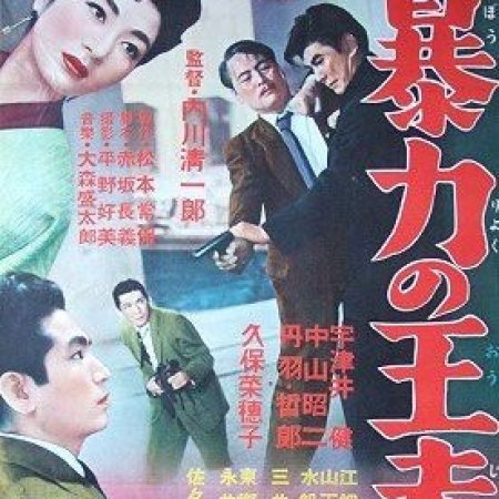 King of Violence (1956)