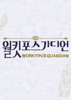 Workitpus Guardian (2020) poster