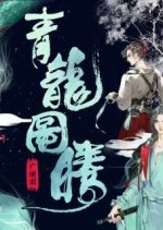 Qing Long Tu Teng Chinese Drama photo