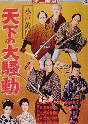 Lord Mito Pt.３ (1960) poster