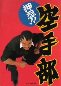 Oshino !! Karate Club (1990) poster