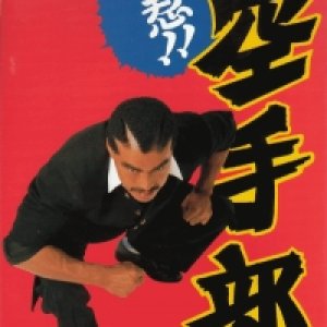 Oshino !! Karate Club (1990)