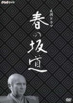 Haru no Sakamichi Japanese Drama photo