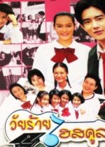 Wai Rai High School Thai Drama photo