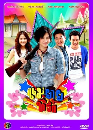 Mae Yaai Tee Rak (2012) poster