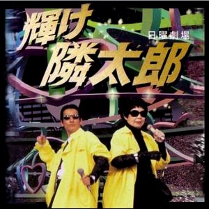 Kagayake! Rintaro (1995)