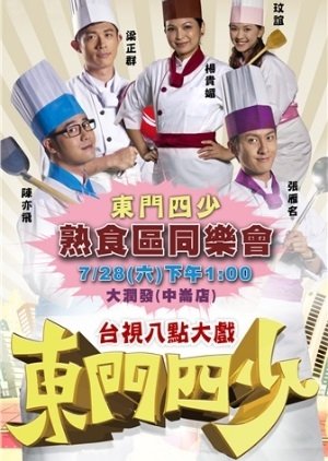 Dong Men Si Shao (2012) poster