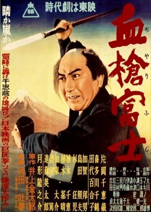 A Bloody Spear on Mount Fuji (1955) poster