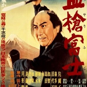 A Bloody Spear on Mount Fuji (1955)