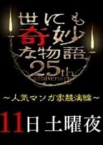 Yo nimo Kimyo na Monogatari: 25th Anniversary Spring Special - Popular Manga Artist Contest Japanese Drama photo