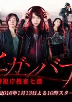 Higanbana: Keishicho Sosa Nana ka Japanese Drama photo