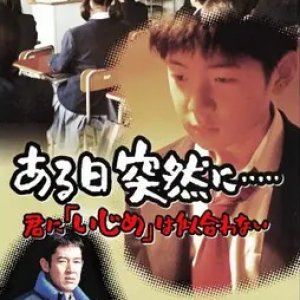 Aruhitotsuzen ni… Kimi ni `Ijime' wa Niawanai (1998)