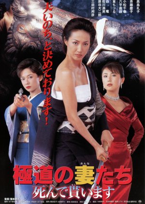 Gokudo no Tsuma-tachi: Shinde Moraimasu (1999) poster