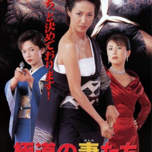 Gokudo no Tsuma-tachi: Shinde Moraimasu (1999)
