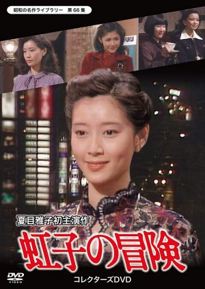 Nijiko no Boken (1980) poster