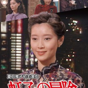 Nijiko no Boken (1980)