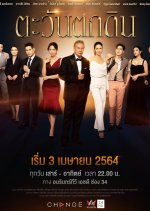 The Folly of Human Ambition Thai Drama photo