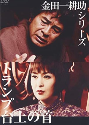 Kindaichi Kosuke Series 13: Trump Daijo no Kubi (2000) poster