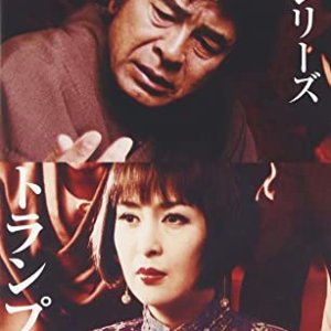 Kindaichi Kosuke Series 13: Trump Daijo no Kubi (2000)