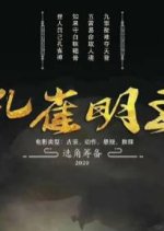 Kong Que Ming Wang Chinese Movie photo