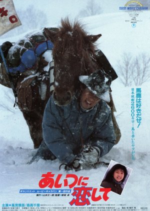 Aitsu ni Koishite (1987) poster