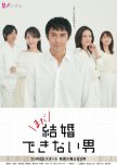 Mada Kekkon Dekinai Otoko japanese drama review