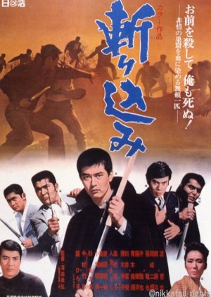 Kirikomi (1970) poster