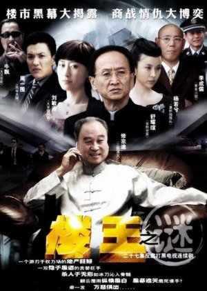 Lou Wang Zhi Mi (2008) poster