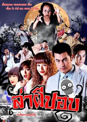 Lah Pee Porb (2009) poster
