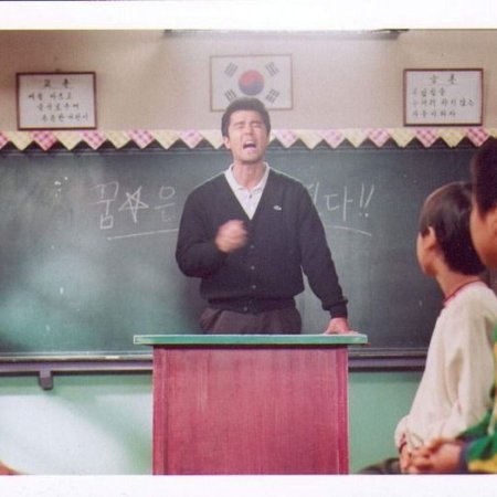 My Teacher, Mr. Kim (2003)