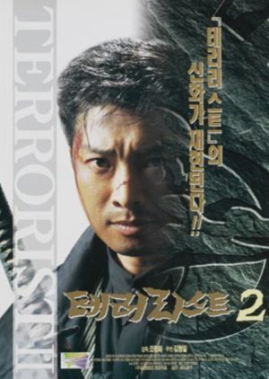 Terrorist 2 (1997) poster