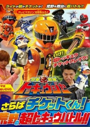 Ressha Sentai ToQger DVD Special - Farewell, Ticket! The Wasteland Super ToQ Battle! (2014) poster