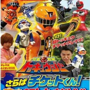 Ressha Sentai ToQger DVD Special - Farewell, Ticket! The Wasteland Super ToQ Battle! (2014)
