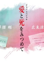 Ai to Shi wo Mitsumete Japanese Drama photo