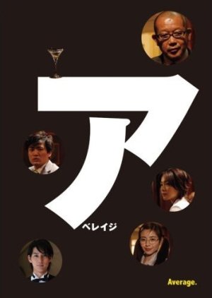 Average 2 (2008) poster